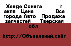 Хенде Соната5 2.0 2003г акпп › Цена ­ 17 000 - Все города Авто » Продажа запчастей   . Тверская обл.